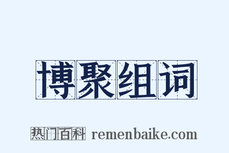 博聚组词是什么意思的图片